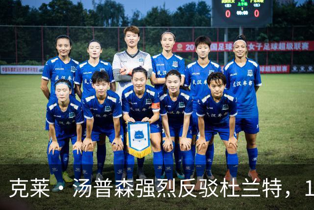 克莱·汤普森强烈反驳杜兰特，16-17赛季勇士不如今年76人的言论