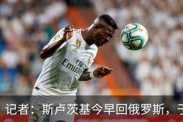 记者：斯卢茨基今早回俄罗斯，于汉超等人与球迷一同送行